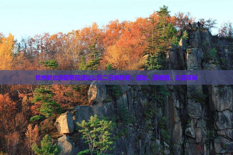 钦州到北京圆明园遗址公园二日游