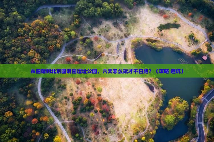 曲靖去北京圆明园遗址公园六日游