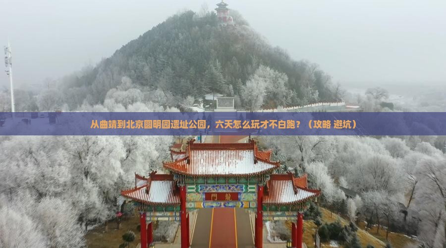 曲靖去北京圆明园遗址公园六日游