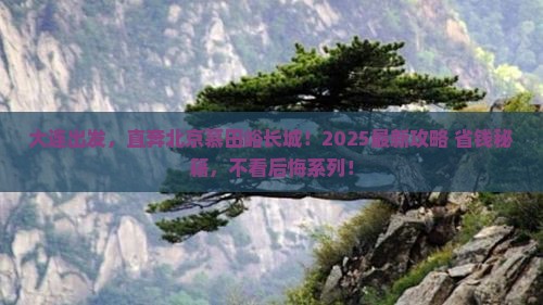 大连到北京慕田峪长城旅游