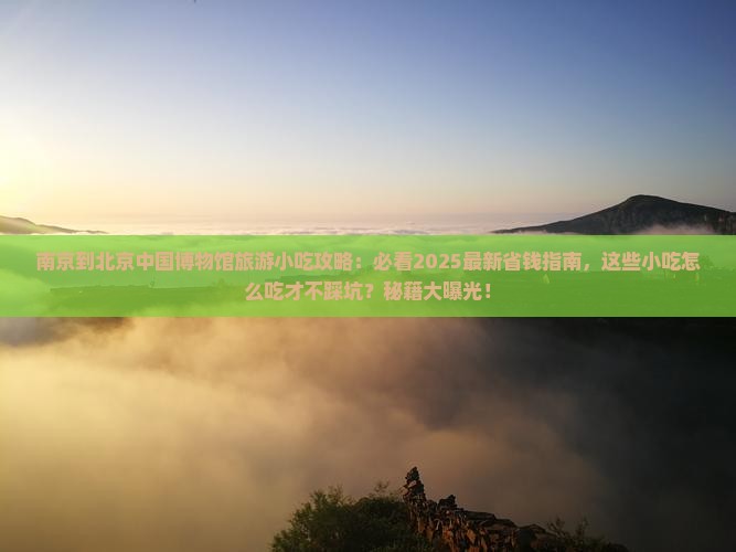 南京到北京中国国家博物馆旅游小吃