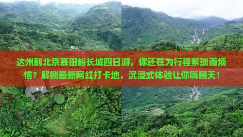 达州到北京慕田峪长城四日游