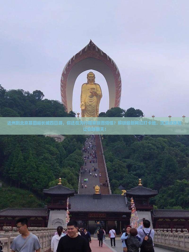 达州到北京慕田峪长城四日游