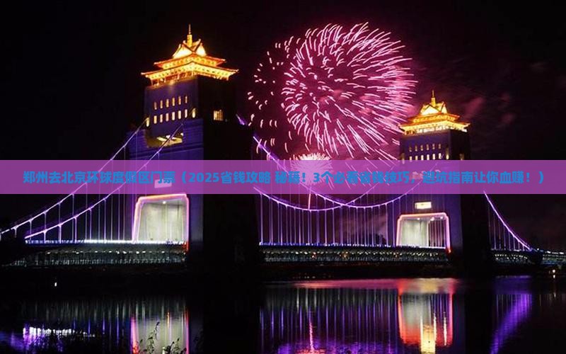 郑州去北京环球度假区门票