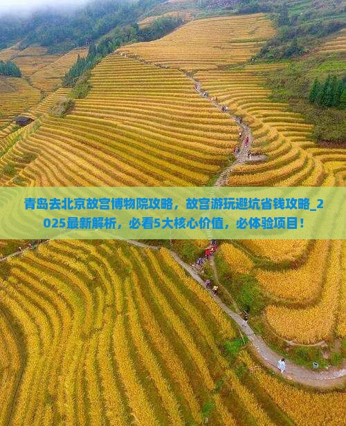 青岛去北京故宫博物院攻略