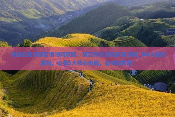 青岛去北京故宫博物院攻略