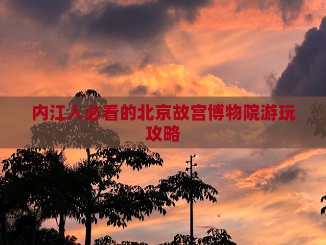 内江去北京故宫博物院哪里玩