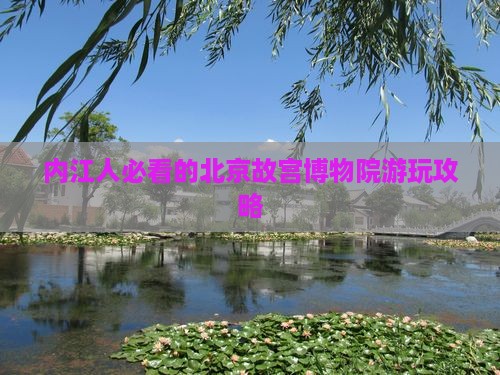 内江去北京故宫博物院哪里玩