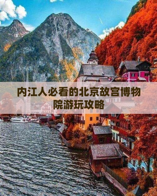 内江去北京故宫博物院哪里玩