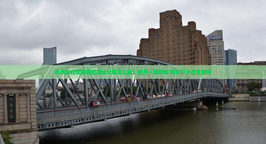 宿州去北京圆明园遗址公园哪里玩