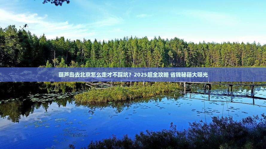 葫芦岛去北京攻略