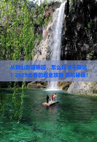鞍山到北京圆明园遗址公园攻略