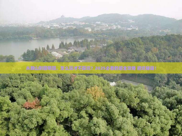 鞍山到北京圆明园遗址公园攻略