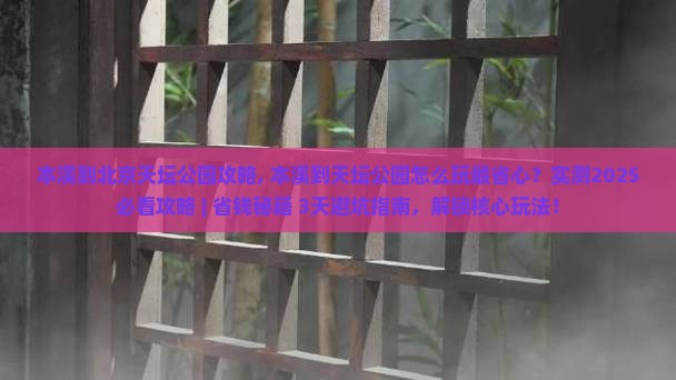 本溪到北京天坛公园攻略