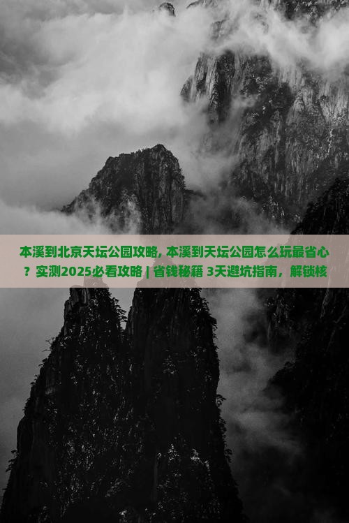 本溪到北京天坛公园攻略