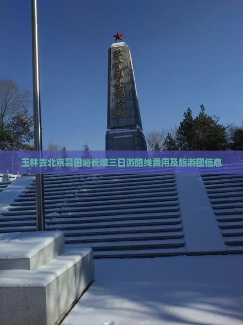 玉林去北京慕田峪长城三日游