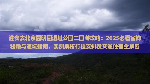 淮安去北京圆明园遗址公园二日游
