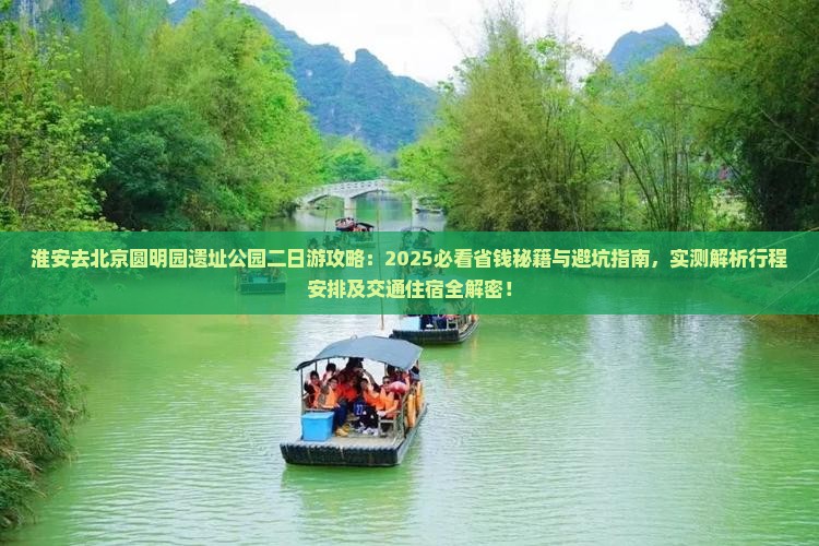淮安去北京圆明园遗址公园二日游