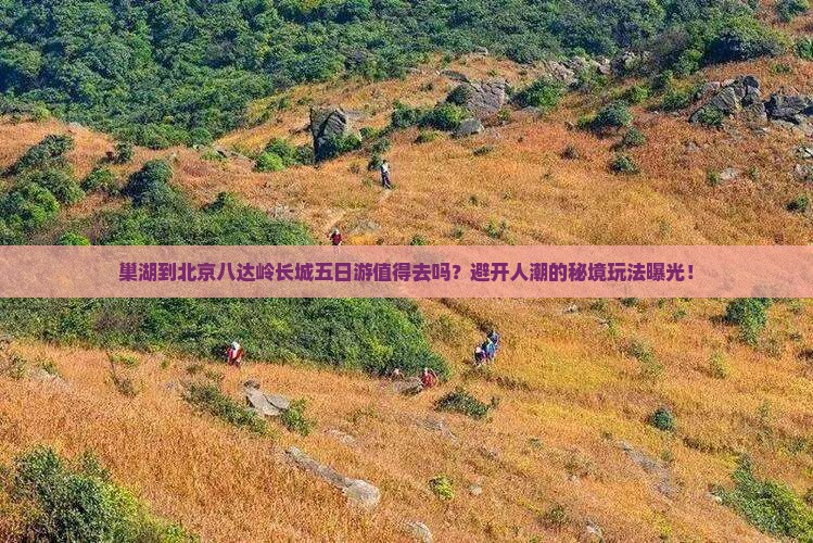 巢湖到北京八达岭长城五日游