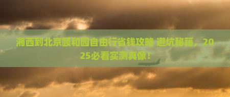 湘西到北京颐和园自由行