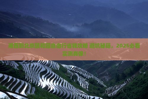 湘西到北京颐和园自由行