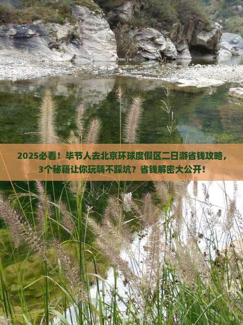 毕节去北京环球度假区二日游