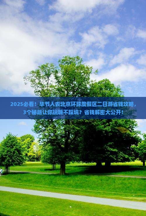 毕节去北京环球度假区二日游