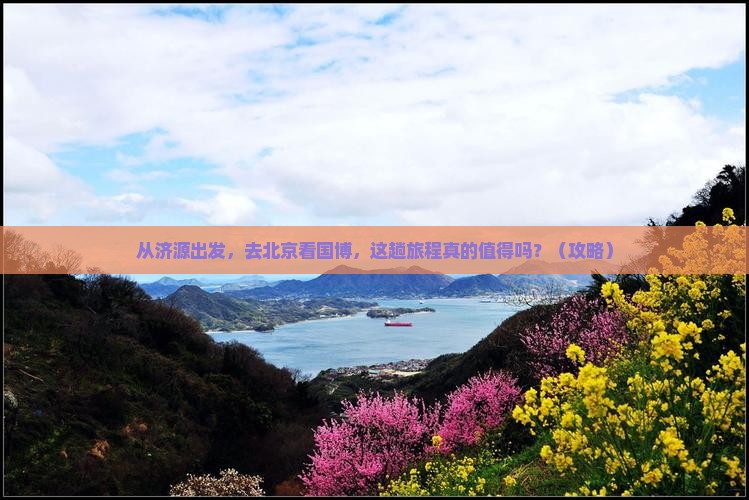 济源到北京中国国家博物馆旅游