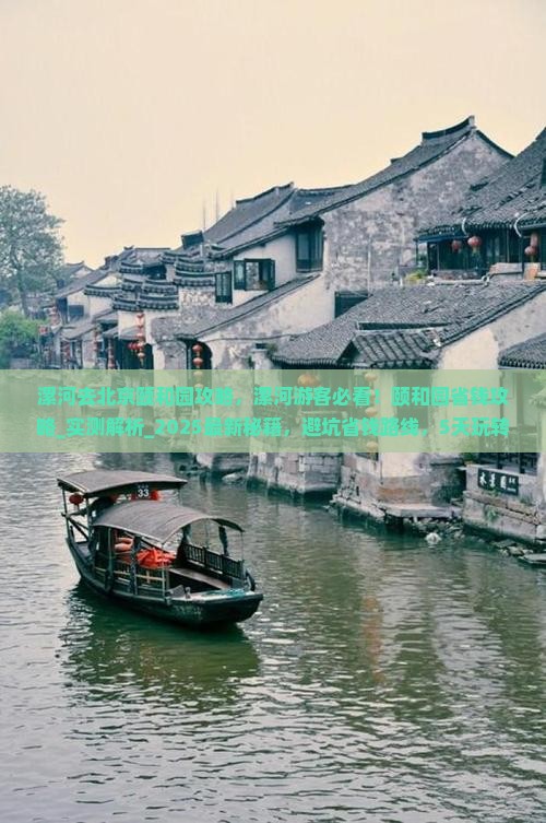 漯河去北京颐和园攻略