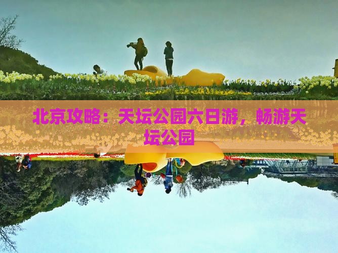 秋天去北京天坛公园六日游