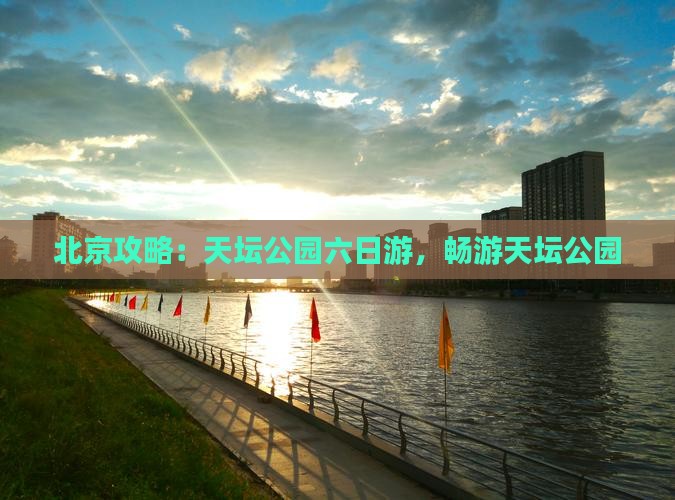 秋天去北京天坛公园六日游