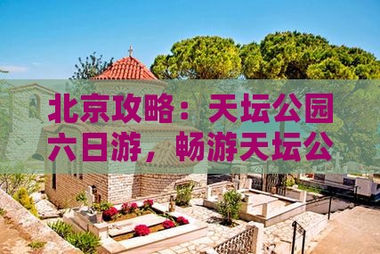 秋天去北京天坛公园六日游