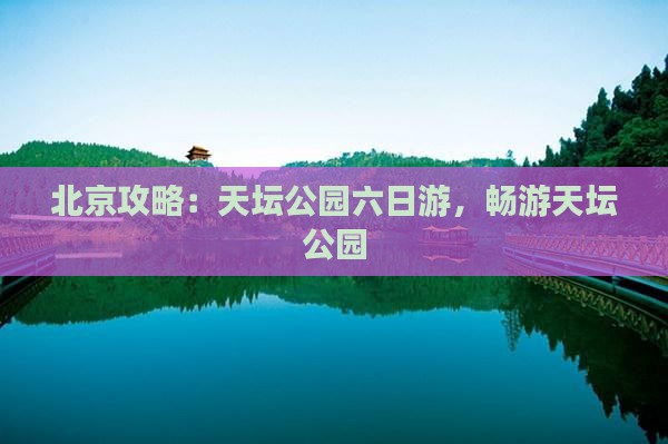 秋天去北京天坛公园六日游