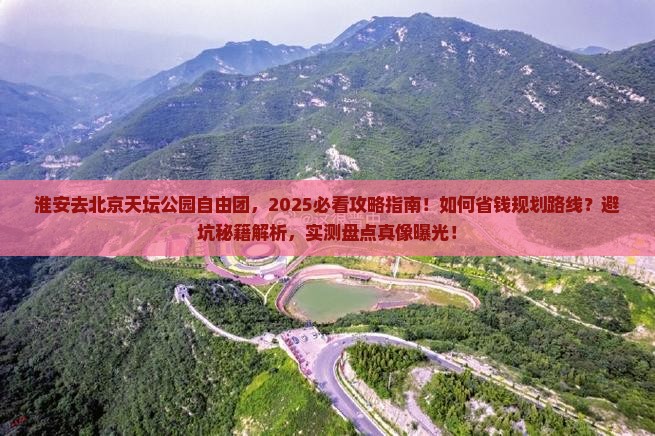 淮安去北京天坛公园自由团