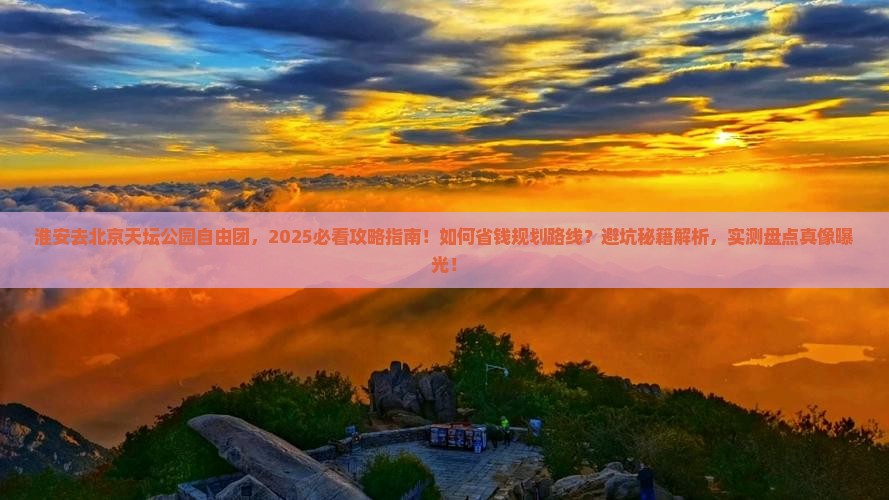 淮安去北京天坛公园自由团