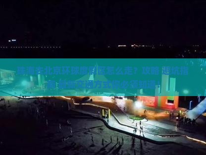 珠海去北京环球度假区攻略