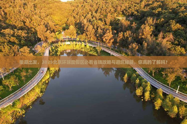 巢湖到北京环球度假区旅游