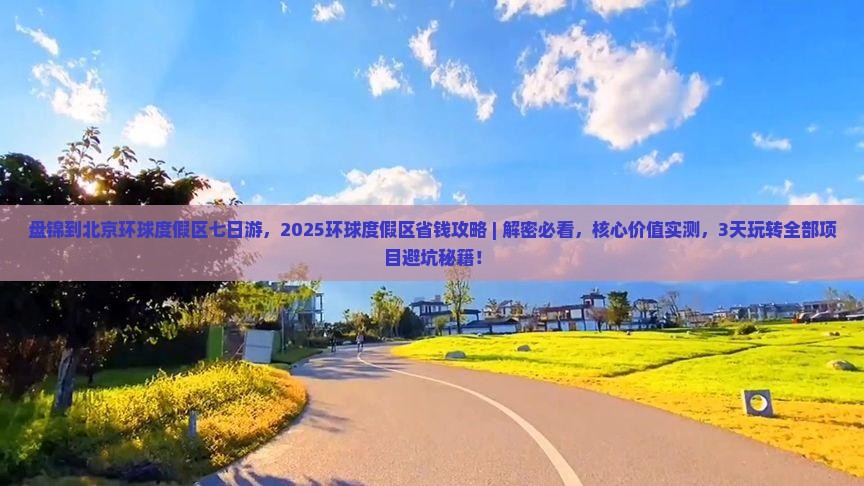 盘锦到北京环球度假区七日游