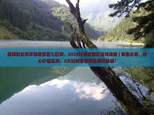 盘锦到北京环球度假区七日游