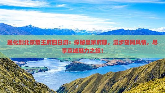 通化到北京恭王府四日游