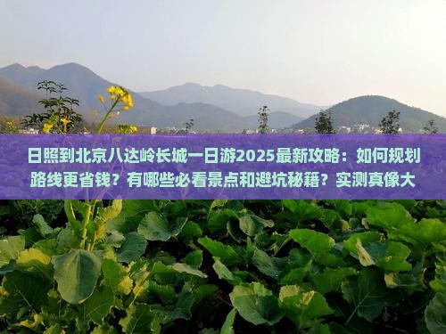 日照到北京八达岭长城一日游