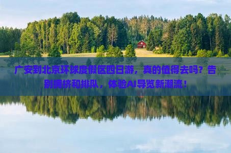 广安到北京环球度假区四日游