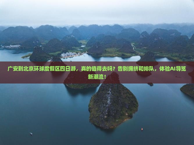广安到北京环球度假区四日游