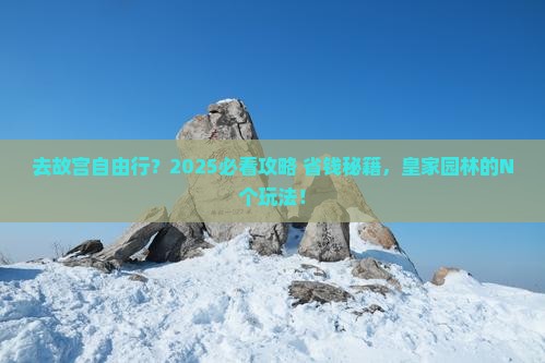 中秋节到北京故宫博物院自由团