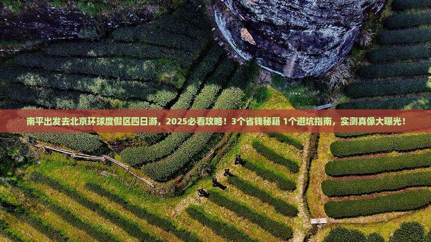 南平到北京环球度假区四日游