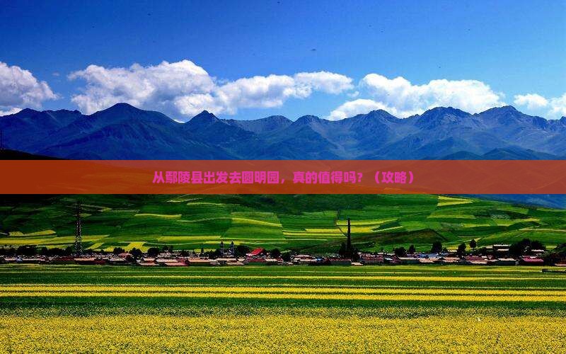 鄢陵县到北京圆明园遗址公园旅游