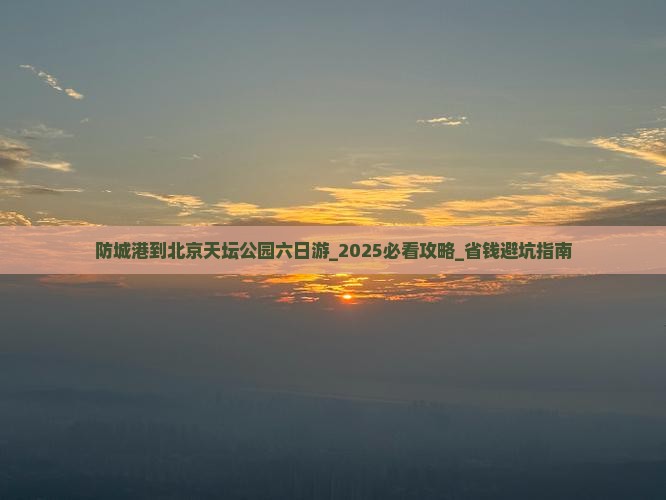 防城港到北京天坛公园六日游