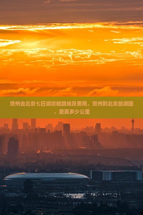 贺州去北京七日游