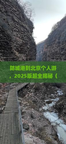防城港到北京个人游