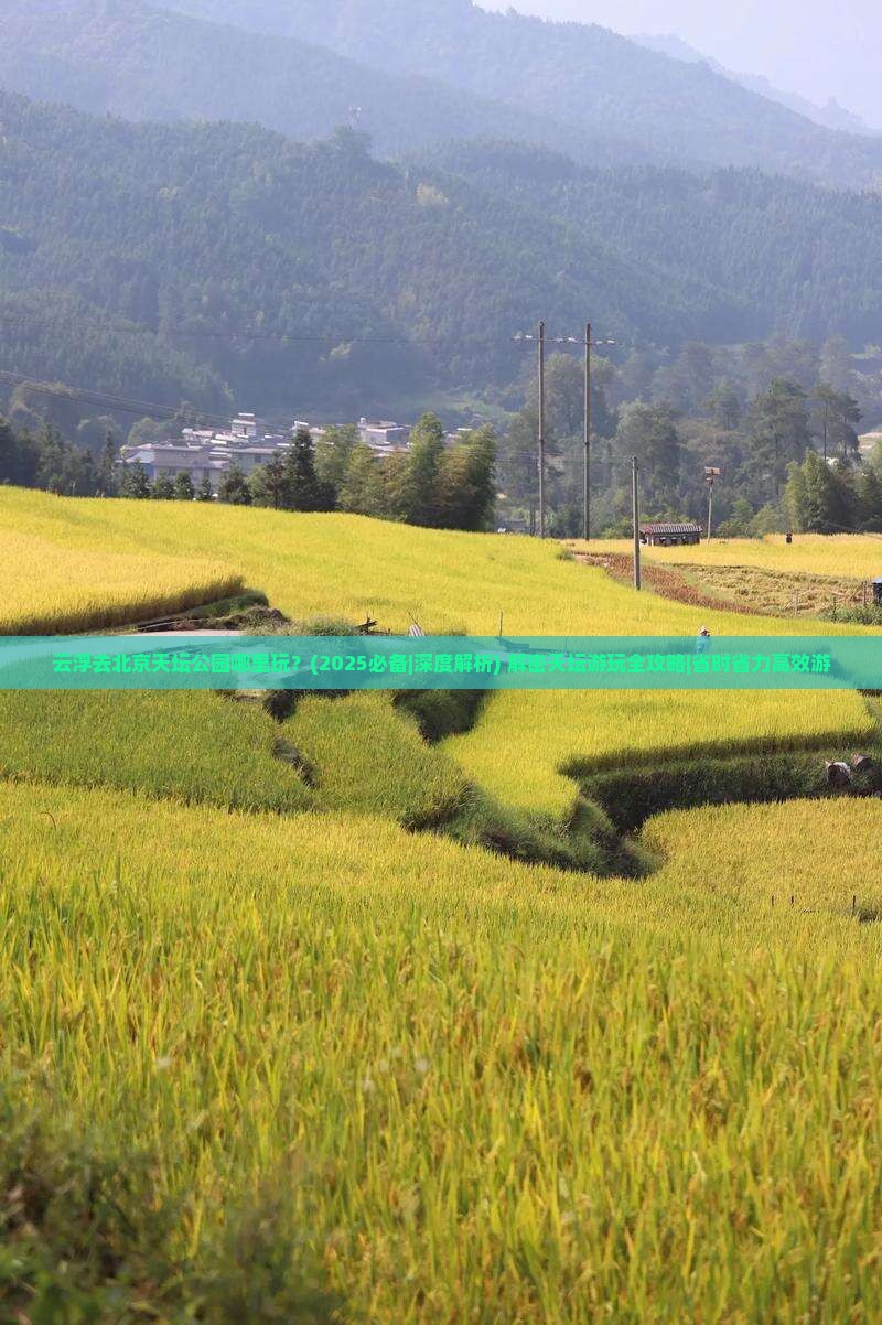 云浮去北京天坛公园哪里玩